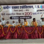 हिंदी पत्रकारिता के 200 वर्ष पूरे होने पर भव्य पत्रकार सम्मान समारोह, कैबिनेट मंत्री राकेश सचान बोले – ग्रामीण क्षेत्र का पत्रकार सबसे सजग प्रहरी