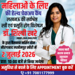 महिलाओं के स्वास्थ्य को समर्पित निःशुल्क शिविर, 2 जुलाई को देंगे विशेषज्ञ चिकित्सक परामर्श