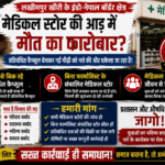 मेडिकल स्टोर की आड़ में मौत का कारोबार? प्रतिबंधित कैप्सूलों से युवाओं का भविष्य दांव पर, कार्रवाई कब?